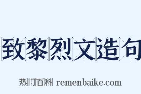 致黎烈文造句是什么意思的图片